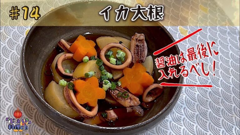 3つのポイントで煮物は変わる「イカ大根」【一品料理】