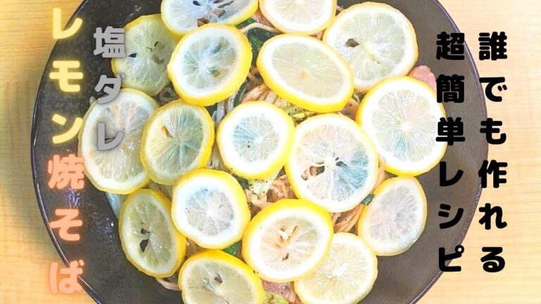 【超うま簡単レシピ】塩だれレモン焼そばの作り方