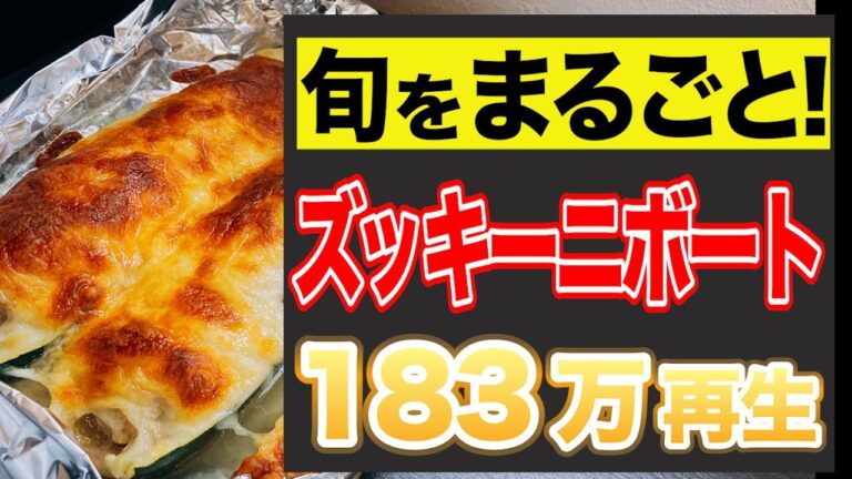 ズッキーニとチーズのまるごと簡単レシピ！【人気料理】【ズッキーニボート】