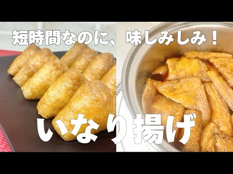 【いなり揚げ】油揚げ見つけたら作ってください！短時間でふっくらジューシーに。味しみしみでたくさん作ってストックしてもOK⋯クイーンクックレシピ