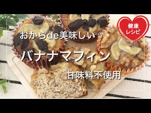 【簡単ダイエット】おからパウダーで美味しいバナナマフィン！お手軽に作れておやつにも朝食にも最適【糖質制限】低糖質レシピ How to make Low Carb Banana Muffin