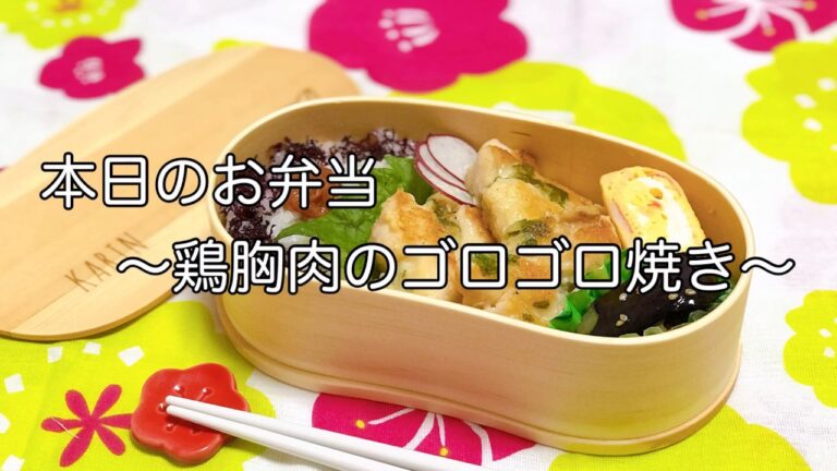 簡単弁当作り「鶏むね肉のゴロゴロ焼き＆ナスの揚げびたし」曲げわっぱ弁当に詰めました