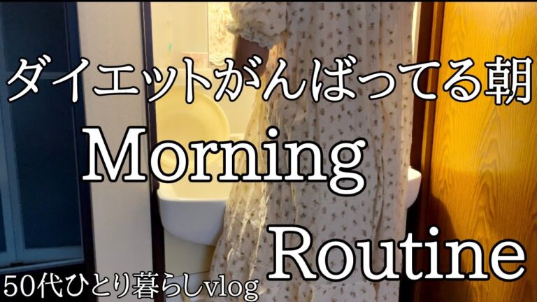 【50代ひとり暮らしvlog】モーニングルーティン | ダイエット中の食事とトレーニング | アラフィフ