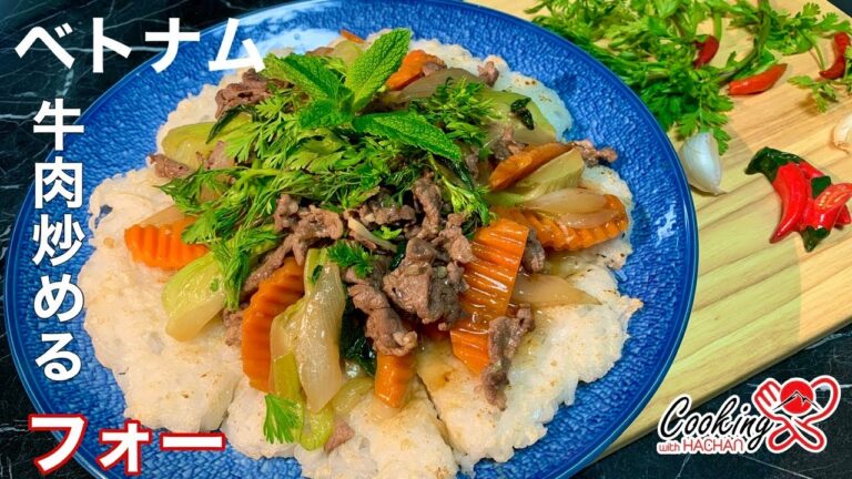 【ベトナム料理】本格的な牛肉の炒めフォーの作り方｜Cuộc sống ở Nhật | Cách xào phở Bò giòn ngon đúng vị | Cooking with HACHAN