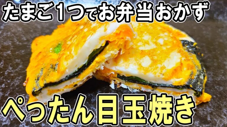 【お弁当おかず】たまご1つで作るぺったん目玉焼きの作り方！～卵1個と大葉・海苔であっさり！冷蔵庫にあるもので簡単おいしい節約料理～旦那弁当/毎日弁当/アレンジ玉子焼き【 bento 】