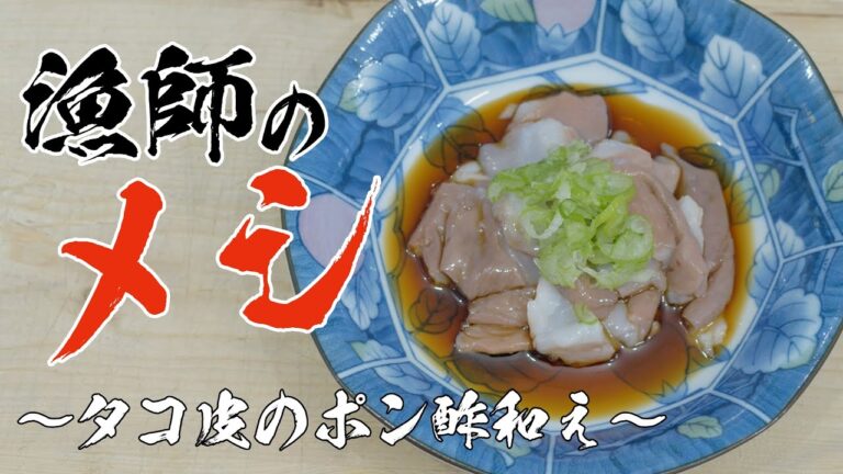 タコ皮のポン酢和え
