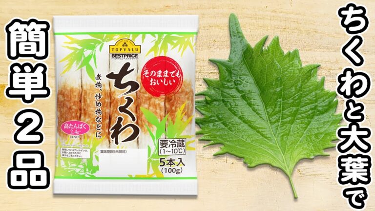 【ちくわと大葉のレシピ2品】箸が止まらない絶品おかずレシピまとめ！夏野菜で作る、お手軽絶品料理の作り方/ちくわレシピ/大葉レシピ/簡単おかず/作り置きおかず