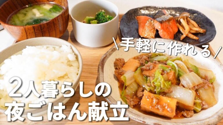 【2日間の献立】簡単に作れる2人暮らしの晩ごはん