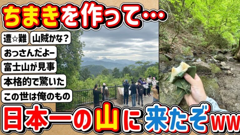 【2ch】ワイ君、ちまきを作って日本一の「山」へ登山に向かう！！！！！