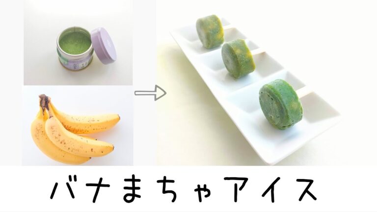 バナナと抹茶だけ│型実験付き