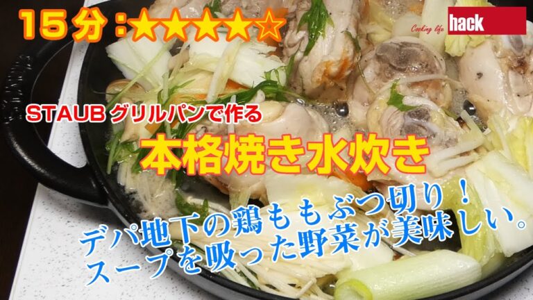 STAUBグリルパンで作る「本格焼き水炊き」