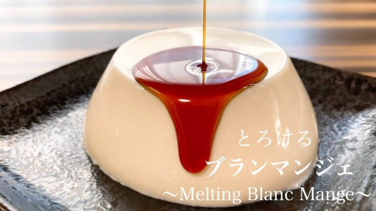 【とろける】ブランマンジェの作り方。簡単牛乳プリン