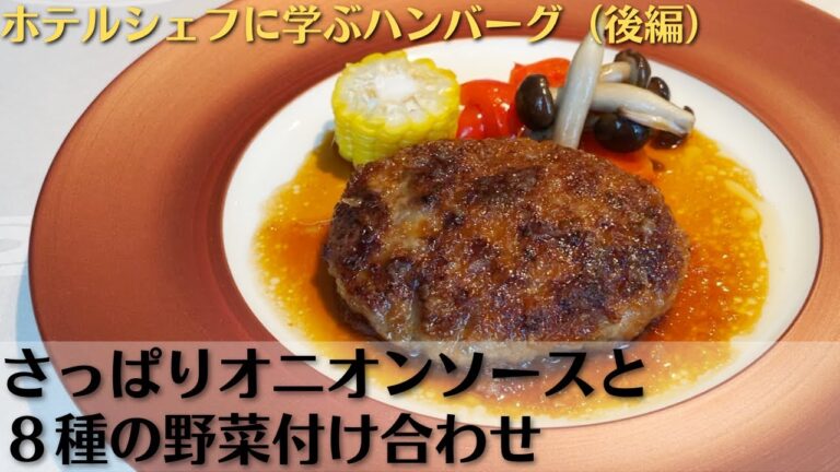 肉料理にピッタリ！特製『オニオンソース』と『お野菜の付け合わせ』の作り方！ホテルフレンチの料理長直伝レシピ！「京都ホテルオークラ　ピトレスク」| キョウトピ