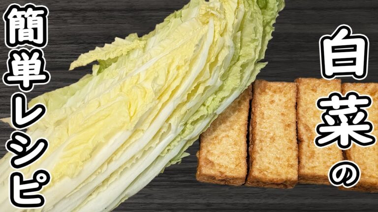 「白菜と厚揚げの簡単レシピ」白菜の白だし煮の作り方！材料2つ！味付けは白だしだけの煮物レシピ　体に優しくおいしいおかずの作り方　節約レシピ・腸活レシピ