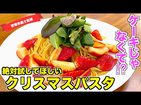 【衝撃の組み合わせ】まるで高級レストランの味？いちごのパスタの作り方♪喫茶マウンテンみたいなスパゲッティ☆バルサミコ酢と苺がマッチする変わり種簡単フルーツパスタ♪イチゴ消費レシピ！ドデスカ！須田亜香里
