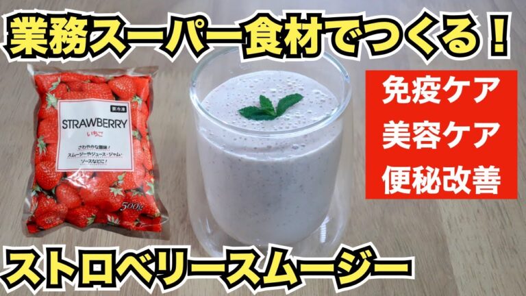 【業務スーパー/いちご】いちごバナナこまつなスムージーレシピ【Smoothie recipe】25 いちごバナナ小松菜スムージー