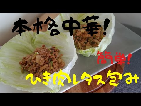 お店の味！豚ミンチのレタス包み。生菜包肉 菘　サンチョイパァウヨクソン　挽肉の炒め物はご飯にも麺にもよし！レタスだと無限に食べれる！　Byシドニーおかん