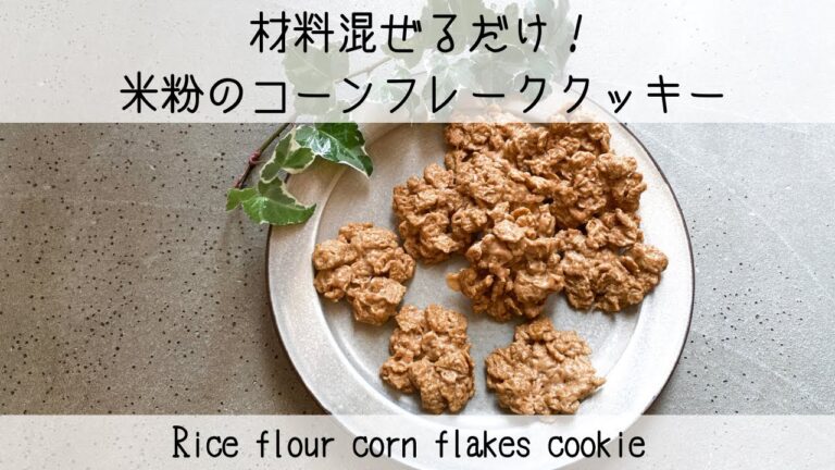 焼くまで3分！【超簡単】米粉のカリカリコーンフレーククッキー　Rice flour crispy corn flakes cookie