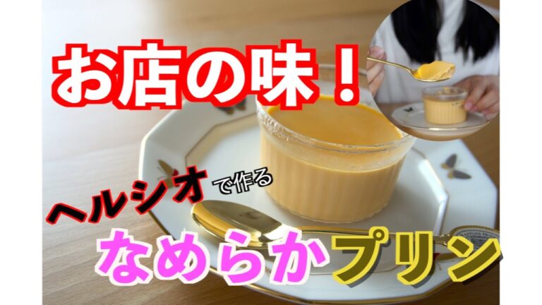 【ヘルシオ】なめらかさのクオリティがお店級！！本当においしいヘルシオで作るなめらかプリンを作ってもらったよ。