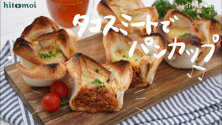 ＜HITOTSUKAMI＞ホームパーティで大活躍！タコスミートでパンカップ