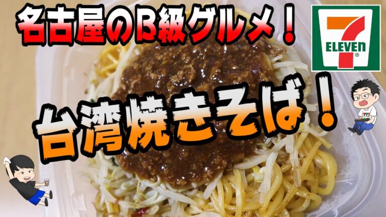 旨辛って辛さどれくらいなの？名古屋発の台湾焼きそばに挑戦！【セブンイレブン】【台湾焼きそば】