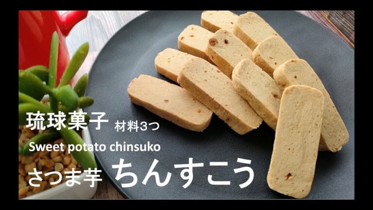休日の『ちんすこうの作り方』お芋×黒糖×小麦粉【材料３つ】ラードなし！簡単しっとり♪“How to make Chinsuko” Potato x Brown sugar x Flour
