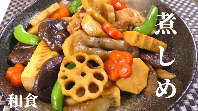 【和食レシピ】煮しめの美味しい作り方／Nishime Recipe (Japanese Cooking)