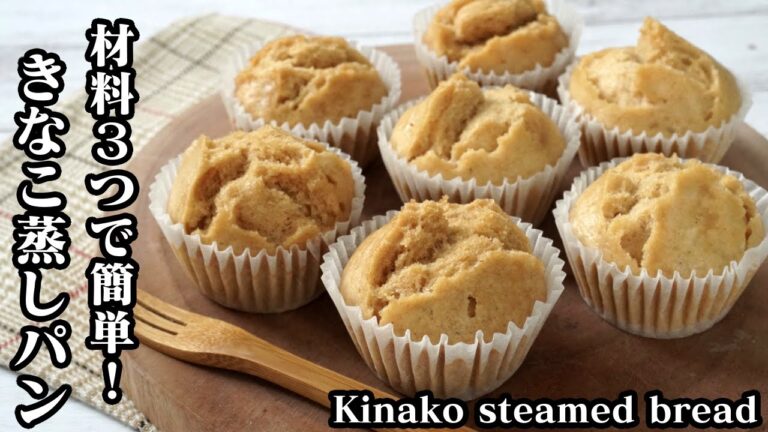 きなこ蒸しパンの作り方☆材料3つで簡単！フライパン＆ホットケーキミックスで作れます♪-How to make Kinako steamed bread-【料理研究家ゆかり】