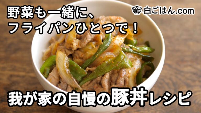 我が家の自慢の豚丼レシピ／フライパンひとつで仕上げる！（Pork bowl）
