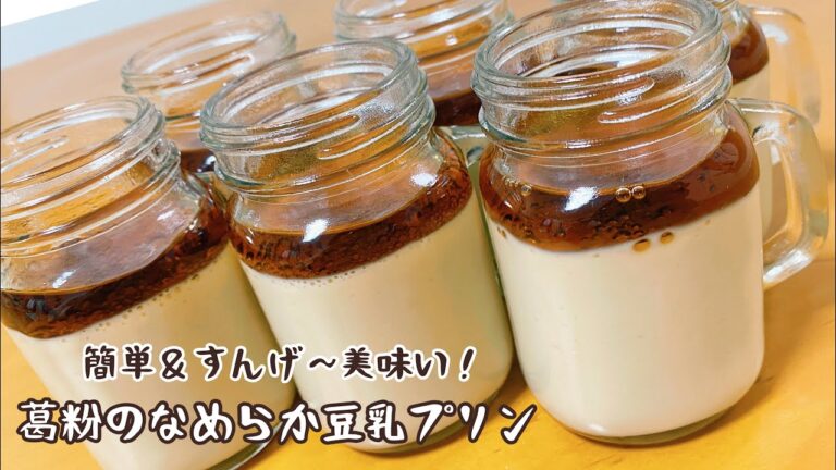 【Chami's愛kitchen】極上。葛粉のなめらか豆乳プリン【VEGANレシピ】