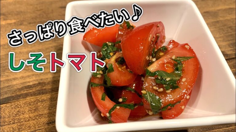 さっぱりしそトマト【さくっと簡単料理　♯572】