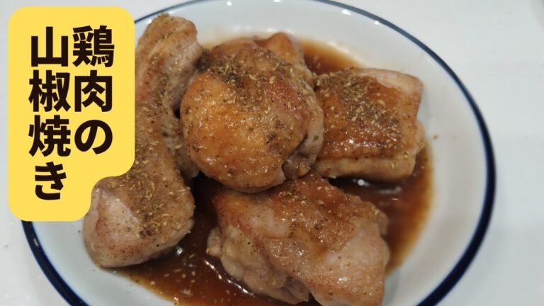 鶏モモ肉の山椒焼き／サンショウ風味のスパイスを上手に使おう／ビールが進みまーす