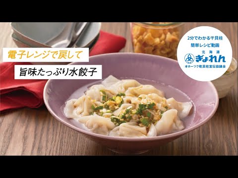 【おうちで簡単レシピ！】ホタテの干貝柱を使った「旨みたっぷり水餃子」