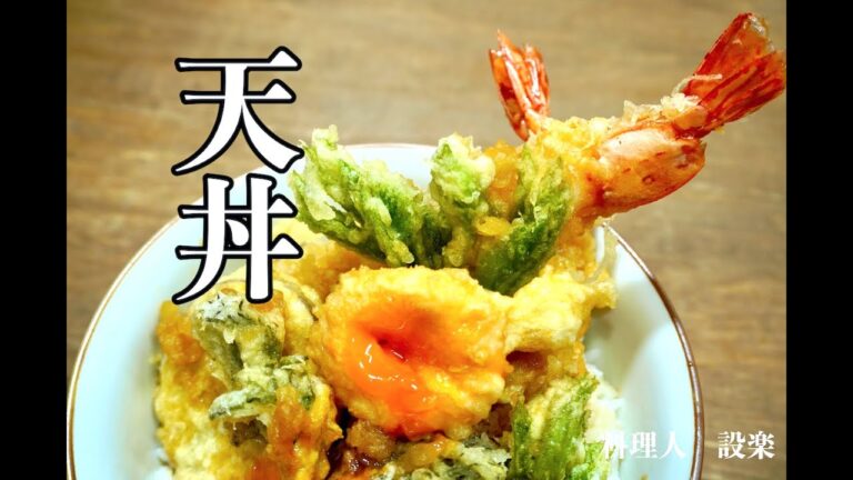 もうお店で天丼は頼めない！極上天丼の作り方　卵の天ぷら付き　和食料理人が教えるお店の味　自分で作るからこそ極上の天丼ができる　天丼のタレの作り方　天ぷらの揚げ方　エビの下処理まで詳しく解説
