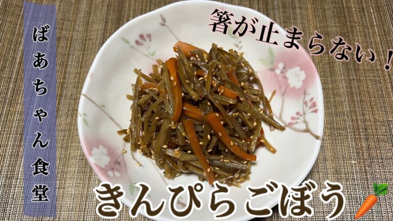 おばあちゃんが作る絶品きんぴらごぼう🥕　@baachan.shokudo