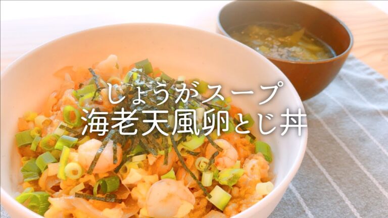[ 1食分のカロリー ] 海老天風卵とじ丼 587 kcal｜しょうがスープ 51 kcal [ 2020/10/23 ]
