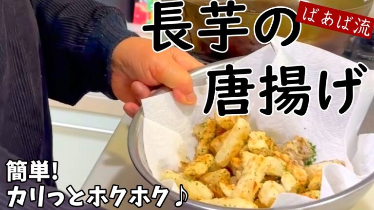 長芋の唐揚げ　手が止まらない！ホクホク美味しい　お弁当おつまみにも♪