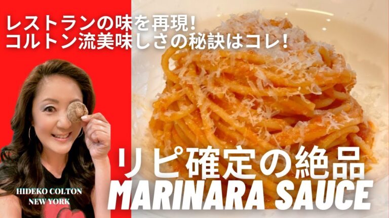 【NY＊おもてなし料理】レストランの味！倒れる美味しさの超一流マリナラソースの作り方