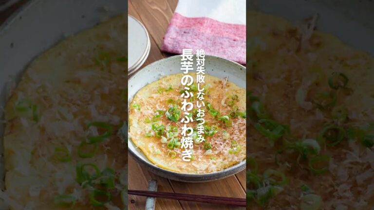 【長芋のふわふわ焼き】絶対失敗しないおつまみ