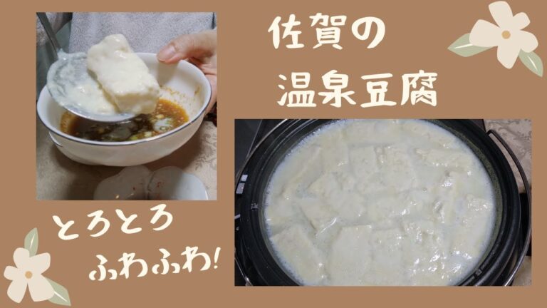 《 とろとろにとける佐賀の温泉豆腐！ 》佐賀平川屋　#296