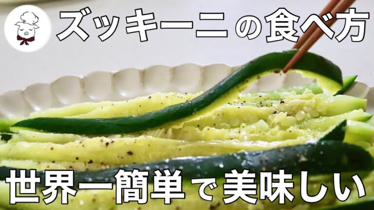 レシピと言うと怒られます。皆が大好きなズッキーニの食べ方。