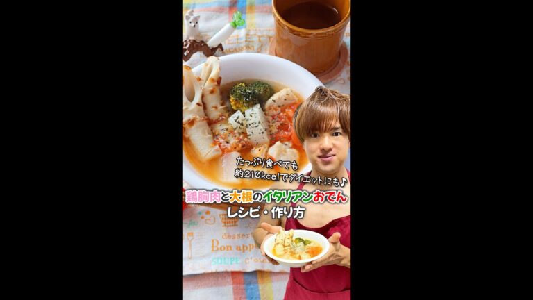 【ボリュームたっぷりなのに約210kcalのダイエットおでん♪】鶏胸肉と大根のイタリアンおでん｜レシピ・作り方 #Shorts