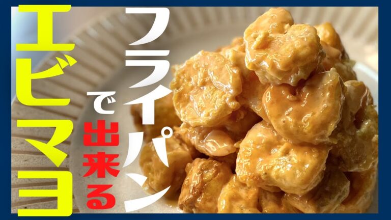 【フライパン１つで出来る】伝説の家政婦志麻さんの絶品エビマヨ