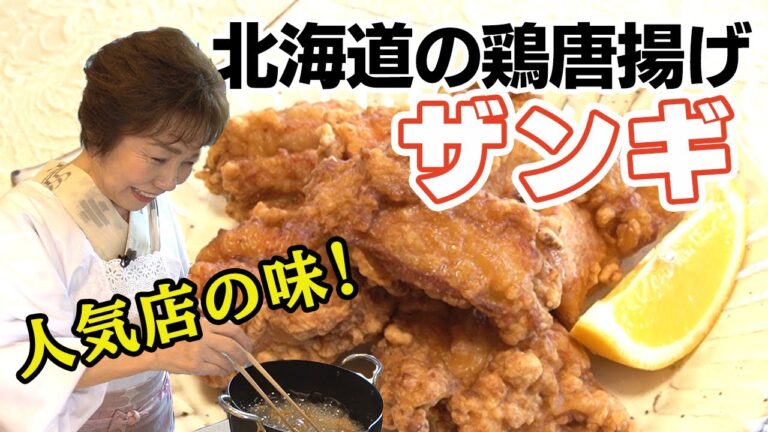 ザンギ【北海道の鶏唐揚げ】