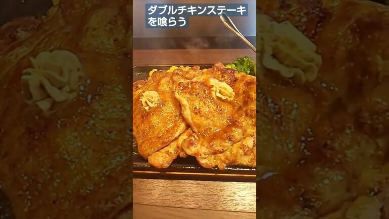【いきなりステーキ】圧巻のダブルチキンステーキを喰らう！ #Shorts