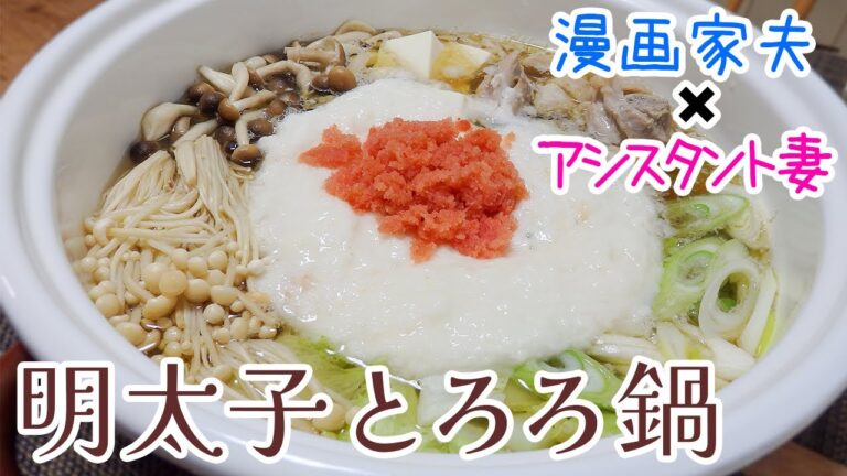 【週末キッチン 130話】雪を見ながら明太子とろろ鍋！～ズボラ夫婦のグダグダ料理～【漫画飯再現】