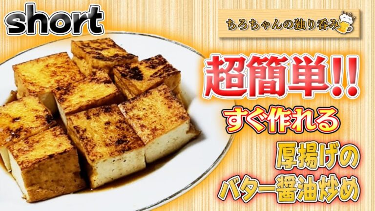 ちろちゃんの独り呑み 厚揚げの醤油バター炒めを作った。４K＃shorts