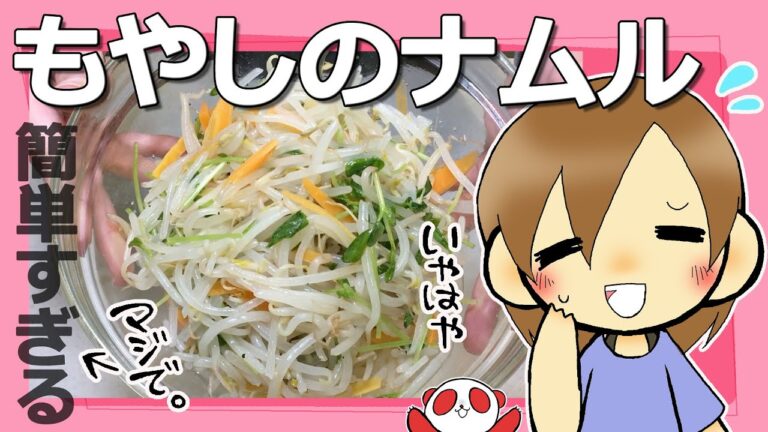 【簡単料理】もやしのナムル　我が家の定番　ヘルシー　節約　ダイエットに最適　レンチン調理　簡単すぎる