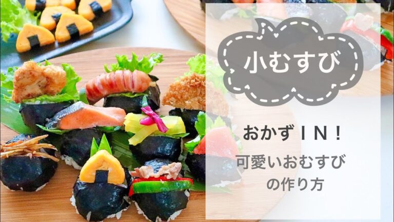 【小むすび】おかずＩＮ！の可愛い小むすびの作り方