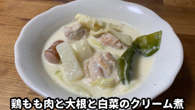 【鶏ももと大根と白菜のクリーム煮】大根と白菜が余ればクリーム煮が美味しい！